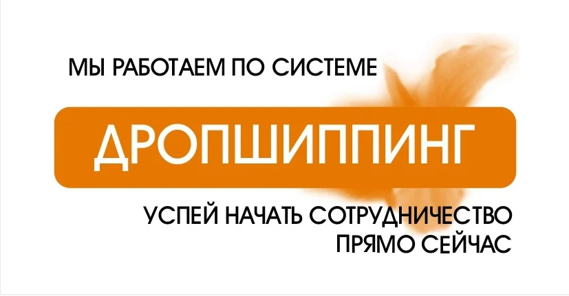 Пропонуємо співпрацю з системою дропшипінг