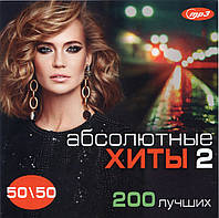 АБСОЛЮТНЫЕ ХИТЫ 2 50/50 MP3