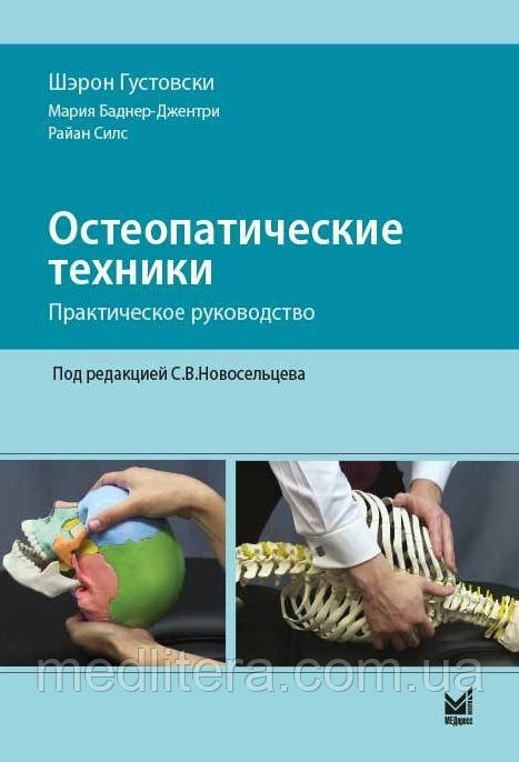 Густовски Остеопатичні техніки: практичне керівництво для лікарів 2020 рік, фото 1