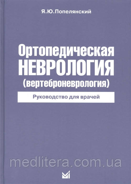 Попелянский Я. Ю. Ортопедична неврологія (вертеброневрология) Керівництво для лікарів 7-е видання 2018 рік