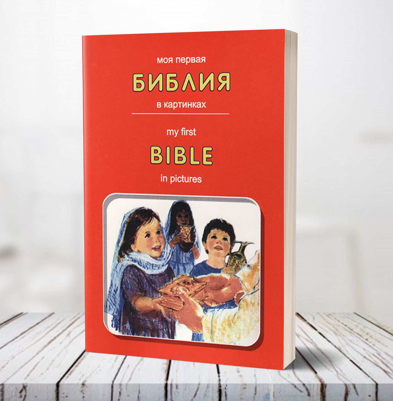 Моя перша Біблія в картинках / My First Bible in Pictures (рос.-англ.) – Кеннет Н. Тейлор (4+)