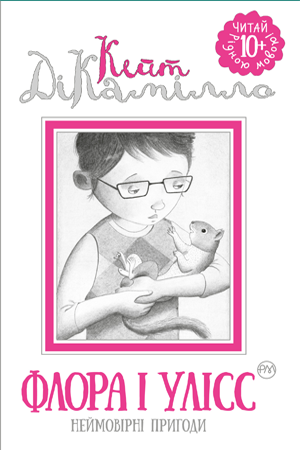 Книги для дітей молодшого шкільного віку. Флора і Улісс. Кейт ДіКамілло