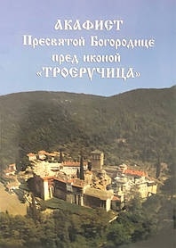 Акафіст До Пресвятої Богородиці Троєручиця