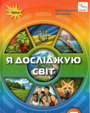 Я досліджую світ 3 клас 1 частина Підручник  Грущинська І. Хитра З.