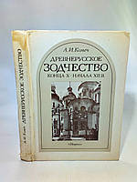 Комеч А. Древнерусское зодчество конца X начала XII в. (б/у).