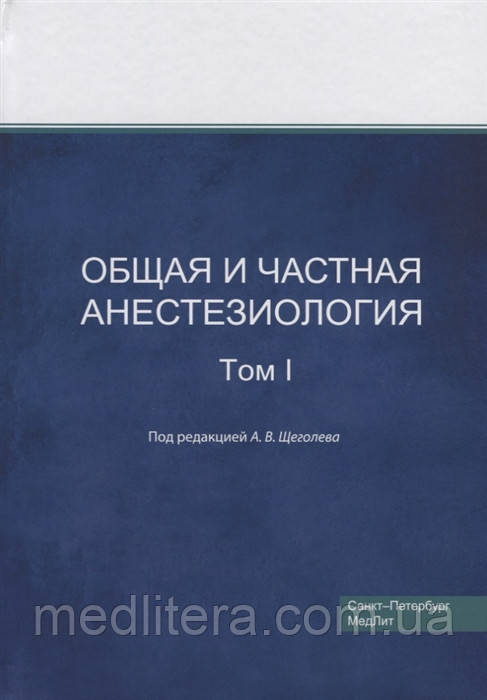 Щоголєв, Спільна і приватна, анестезіологія, Том 1 2018год