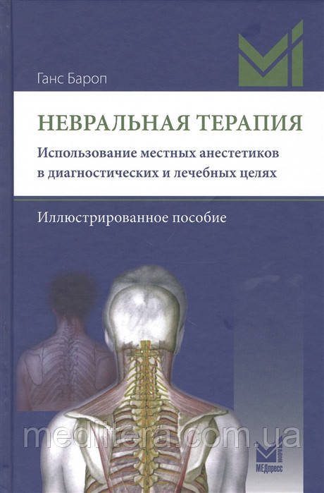 Бароп Р., Невральний терапія. 2021 рік, фото 1