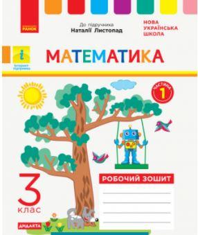 НУШ ДИДАКТА Математика  3 клас  Робочий зошит до підручника Н. Листопад Частина 1