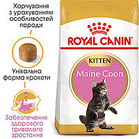 Корм для котят ROYAL CANIN MAINECOON KITTEN 2.0 кг