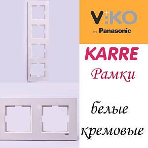 VI-CO Karre рамки білого, кремового кольору