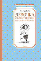 Девочка, с которой детям не разрешали водиться