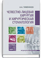 Щелепно-лицьова хірургія і хірургічна стоматологія: у 2 книгах. Книга 1: підручник. А. А. Тимофєєв