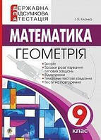 9 клас | ДПА 2021.Геометрія. Державна підсумкова атестація. Клочко І.Я.| Богдан