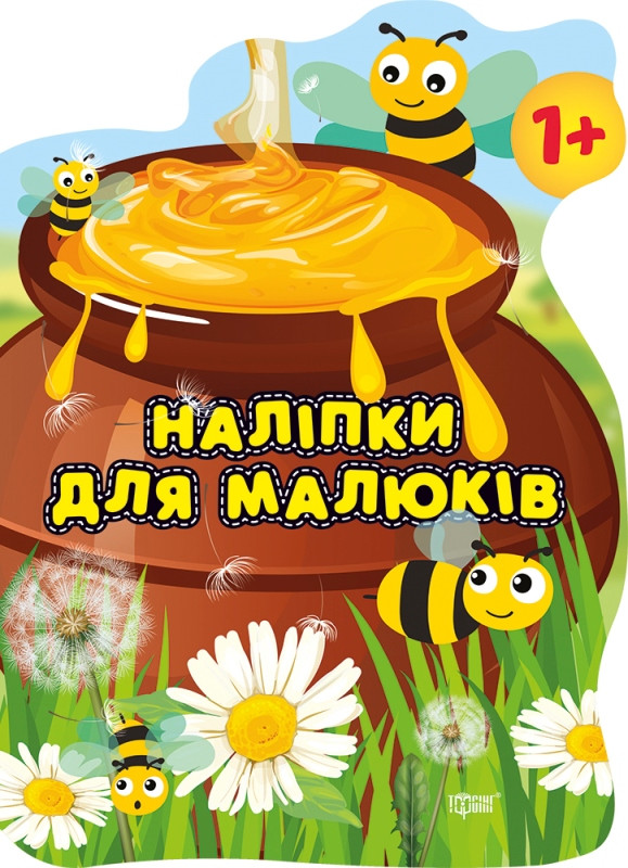 Наклейки для дітей. Горщик із смаколиками