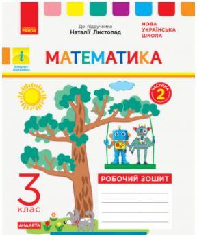 НУШ ДІДАКТА Математика. 3 клас. Робочий зошит до підручника Н. Листопад.