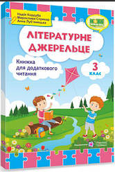 Літературне джерельце - книжка для додаткового читання 3 клас