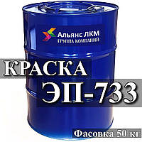 Емаль ЕП-733 для фарбування заґрунтованих і незаґрунтованих металевих поверхонь.