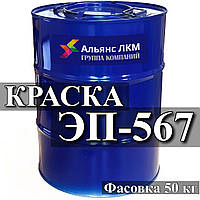 Эмаль ЭП-567 для окраски поверхностей из сталей алюминия и ее сплавов и пластмасс