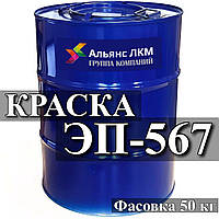ЕП-567 емаль для фарбування поверхонь зі сталів алюмінію та її сплавів і пластмас купити Київ