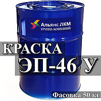 Эмаль ЭП-46 У для противокоррозионной защиты судовых конструкций, а также для окрашивания подводной