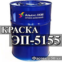 Эмаль ЭП-5155 для нанесения линий безопасности по асфальту и бетонным поверхностям