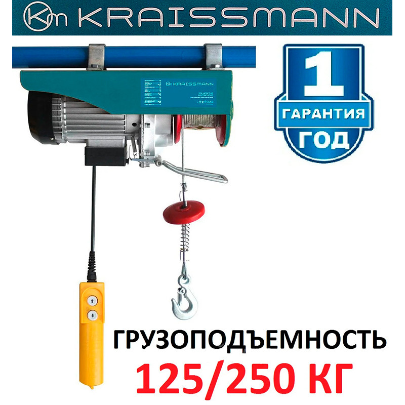 Тельфер електричний Kraissmann SH 125/250 (підіймач 250 кг)
