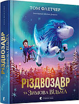 Різдвозавр та Зимова Відьма. Книга 2. Том Флетчер. Видавництво Старого Лева, фото 3