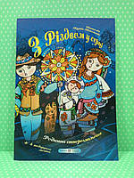 З Різдвом у серці родинна етнорозмальовка (+ вітальні листівки) Підручники та Посібники