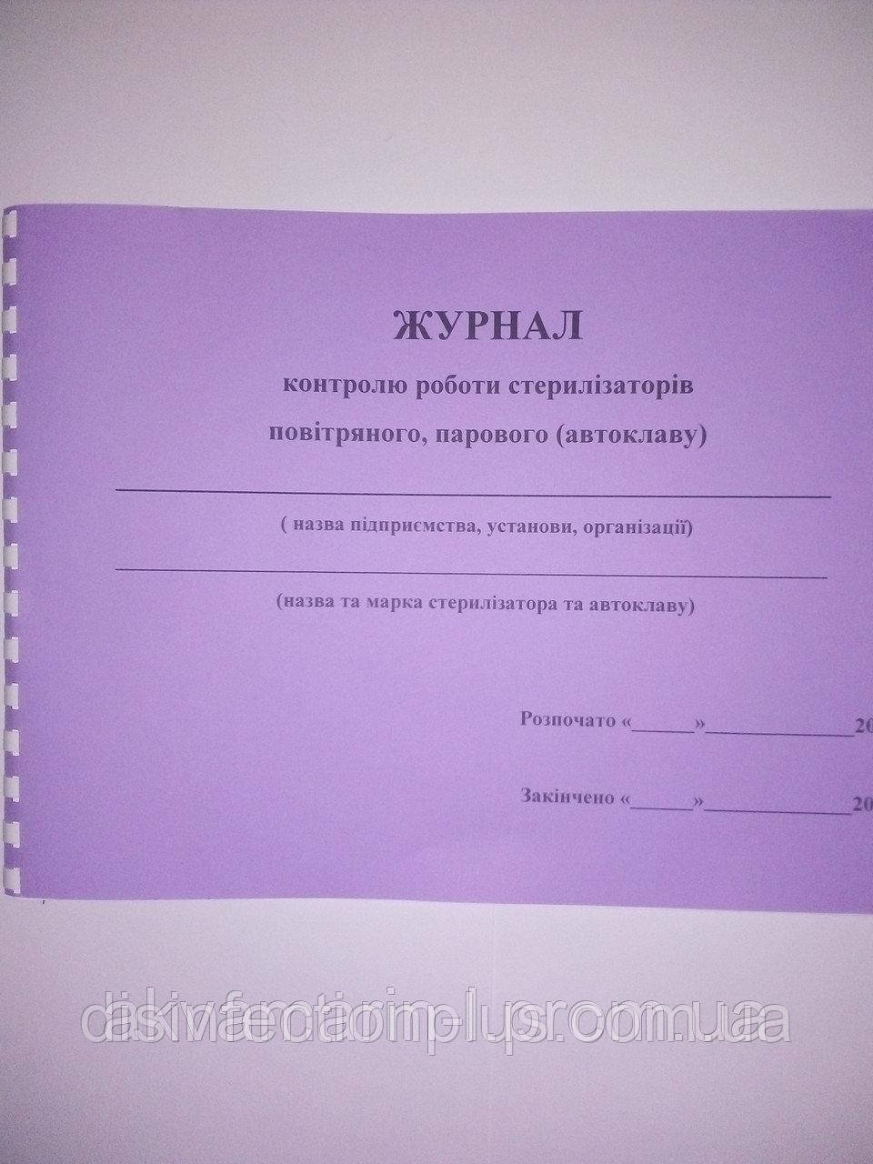 Журнал контролю роботи стерилізаторів повітряного, парового автоклава 20 аркушів