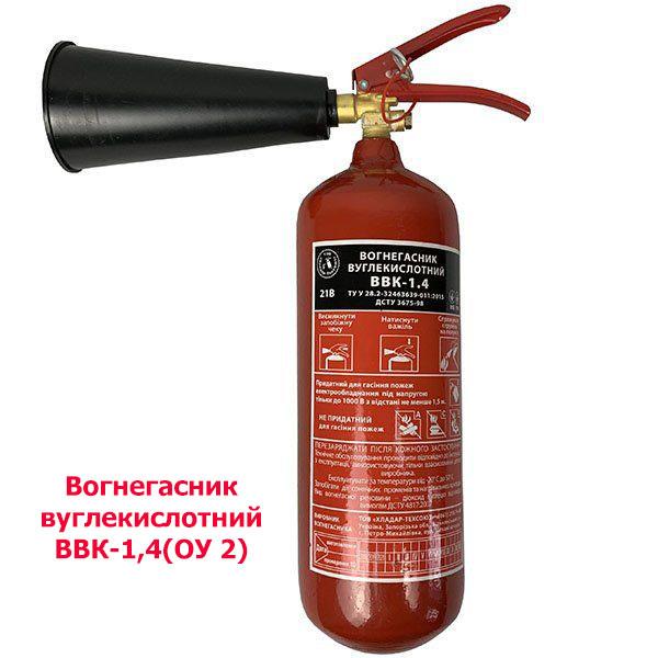 Вогнегасник вуглекислотний ВВК-1,4(ОУ-2)