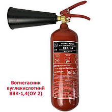 Вогнегасник вуглекислотний ВВК-1,4(ОУ-2)