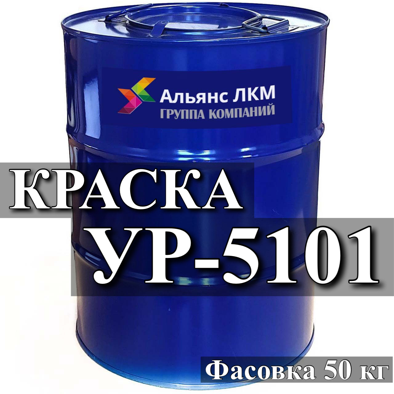 Емаль УР-5101 епоксидно поліуретанова для антикорозійного захисту металу