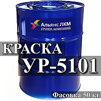 Емаль УР-5101 епоксидно поліуретанова для антикорозійного захисту металу