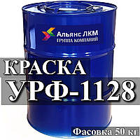Емаль УРФ-1128 для фарбування виробів, експлуатованих в атмосферних умовах.