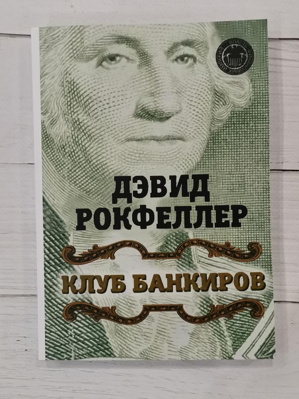 Книга "Полуб банкірів" Девід Рокфелер