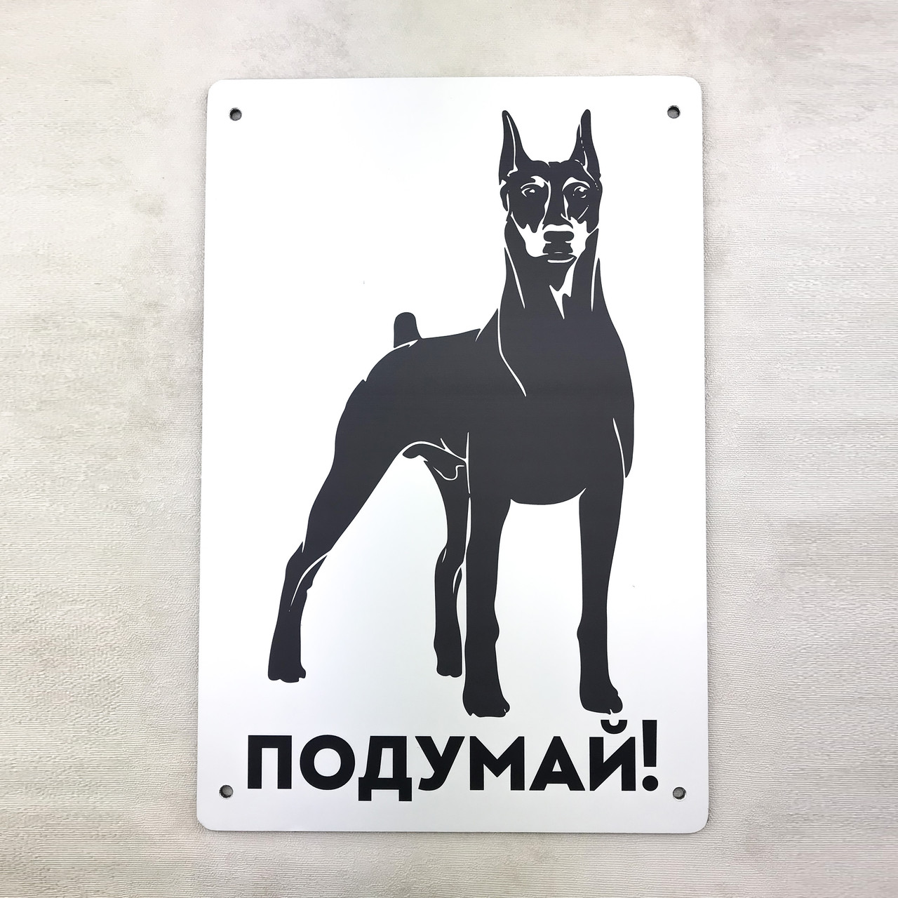 Металева вхідна табличка Подумай! доберман 20х30 см зоомт0120х30у Тур-Колекшн