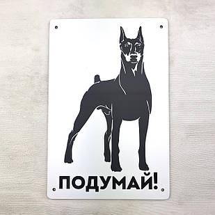 Металева вхідна табличка Подумай! доберман 22х15 см зоомт0122х15у Тур-Колекшн