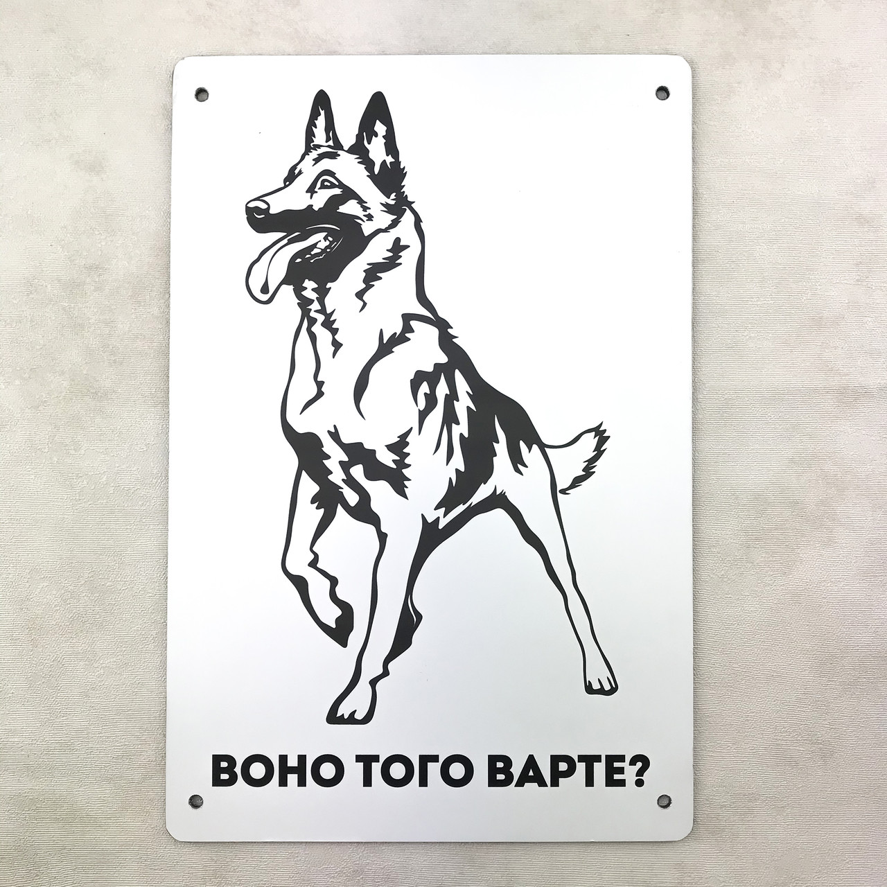 Металева вхідна табличка Воно того варте? вівчарка 20х30 см зоомт0220х30у Тур-Колекшн