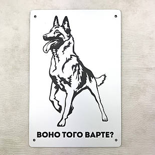 Металева вхідна табличка Воно того варте? вівчарка 20х30 см зоомт0220х30у Тур-Колекшн