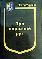 Закон України Про Дорожній рух