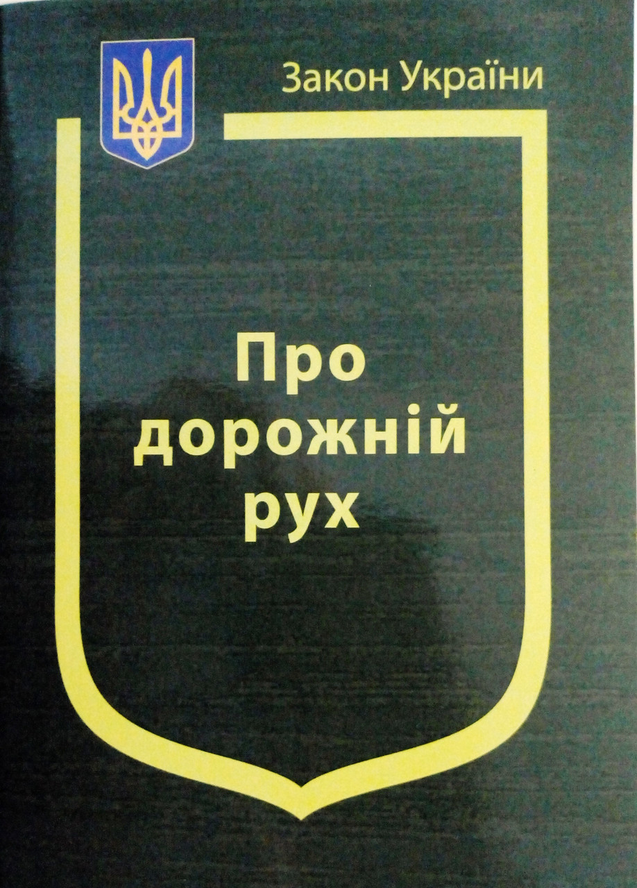 Закон України Про Дорожній рух