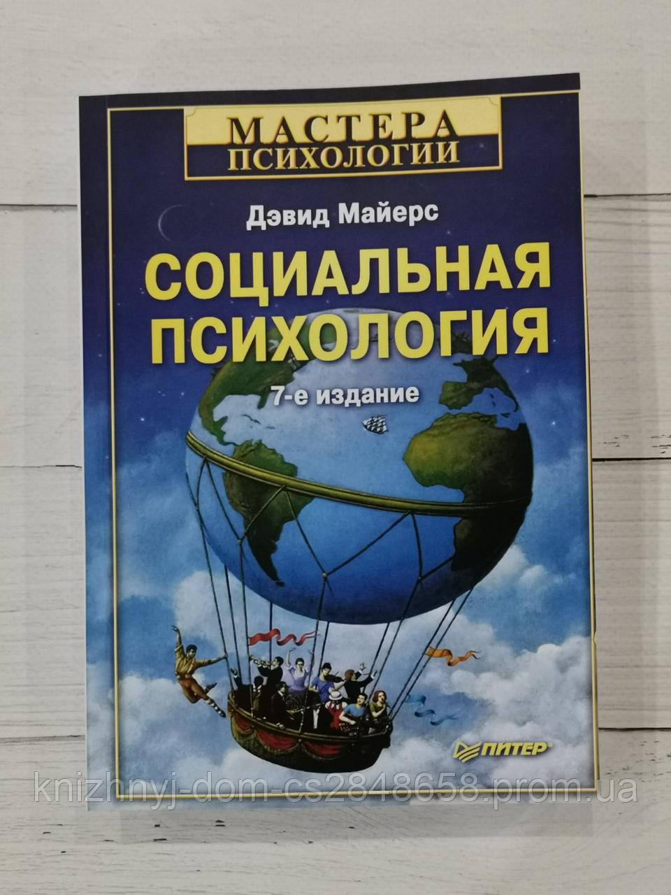Книга "Социальная психология" Дэвид Майерс (ID#1293215786), цена: 620 ...