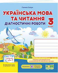 Українська мова та читання  Діагностичні роботи  3 клас до підручн. Г. Сапун та ін.