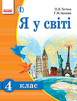 Підручник Я у світі 4 клас Тагліна, Іванова. Ранок.