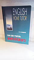 Home tutor ENGLISH О.Н ОВАДЕНКО САМ СЕБЕ УЧИТЕЛЬ АНГЛИЙСКОГО . КАРО.