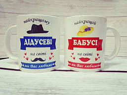 Парні білі чашки (кухлі) з принтом "Дідуся. Бабуся"