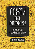 Сожги своё портфолио! То, чему не учат в дизайнерских школах. Майкл Джанда