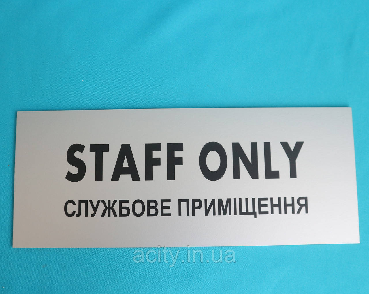 Табличка Staff only срібло