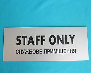 Табличка Staff only срібло
