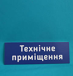 Табличка Staff only синий